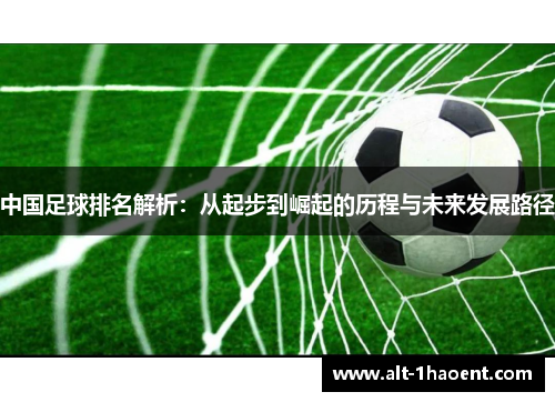 中国足球排名解析：从起步到崛起的历程与未来发展路径