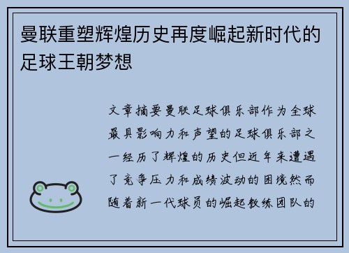 曼联重塑辉煌历史再度崛起新时代的足球王朝梦想