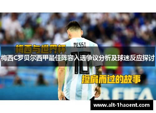 梅西C罗贝尔西甲最佳阵容入选争议分析及球迷反应探讨
