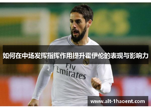 如何在中场发挥指挥作用提升霍伊伦的表现与影响力