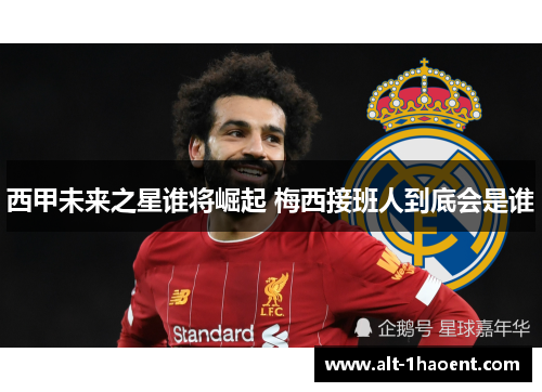 西甲未来之星谁将崛起 梅西接班人到底会是谁