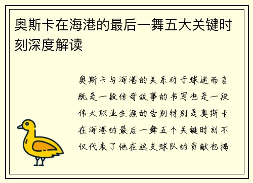奥斯卡在海港的最后一舞五大关键时刻深度解读