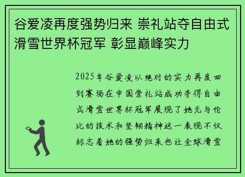 谷爱凌再度强势归来 崇礼站夺自由式滑雪世界杯冠军 彰显巅峰实力