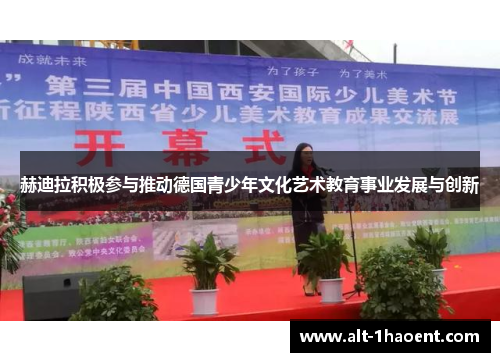 赫迪拉积极参与推动德国青少年文化艺术教育事业发展与创新