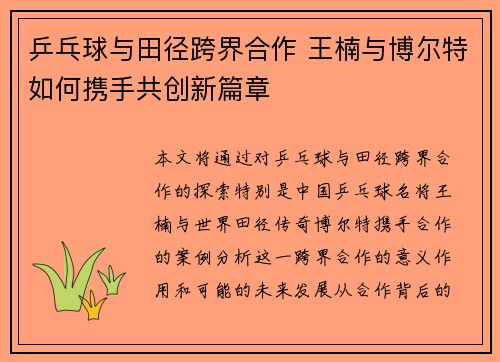 乒乓球与田径跨界合作 王楠与博尔特如何携手共创新篇章