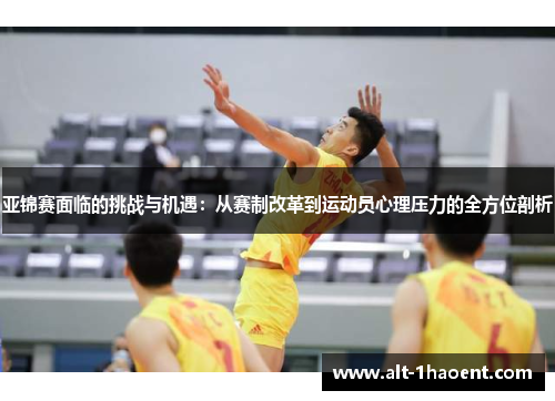 亚锦赛面临的挑战与机遇：从赛制改革到运动员心理压力的全方位剖析