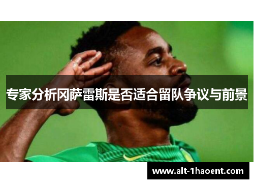 专家分析冈萨雷斯是否适合留队争议与前景