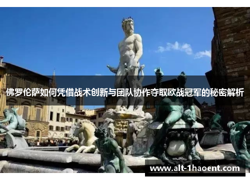 佛罗伦萨如何凭借战术创新与团队协作夺取欧战冠军的秘密解析