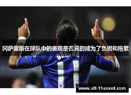 冈萨雷斯在球队中的表现是否真的成为了负担和拖累
