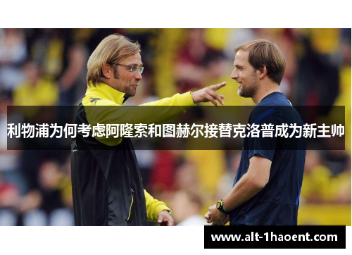 利物浦为何考虑阿隆索和图赫尔接替克洛普成为新主帅