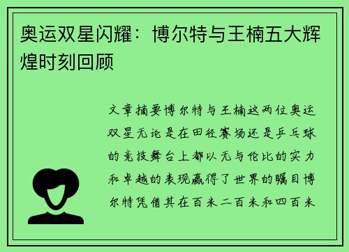 奥运双星闪耀：博尔特与王楠五大辉煌时刻回顾