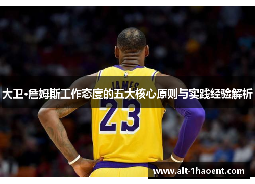 大卫·詹姆斯工作态度的五大核心原则与实践经验解析
