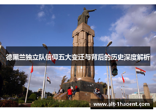 德黑兰独立队信仰五大变迁与背后的历史深度解析