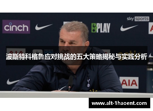波斯特科格鲁应对挑战的五大策略揭秘与实践分析