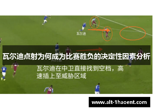 瓦尔迪点射为何成为比赛胜负的决定性因素分析