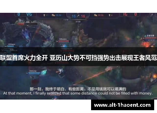 联盟首席火力全开 亚历山大势不可挡强势出击展现王者风范