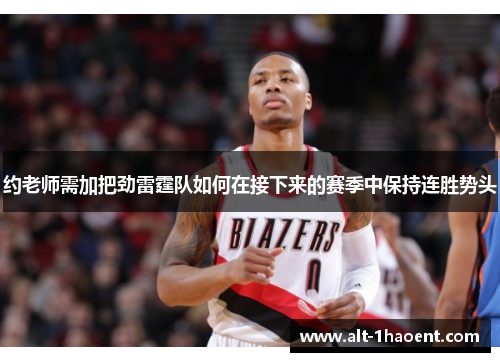 约老师需加把劲雷霆队如何在接下来的赛季中保持连胜势头