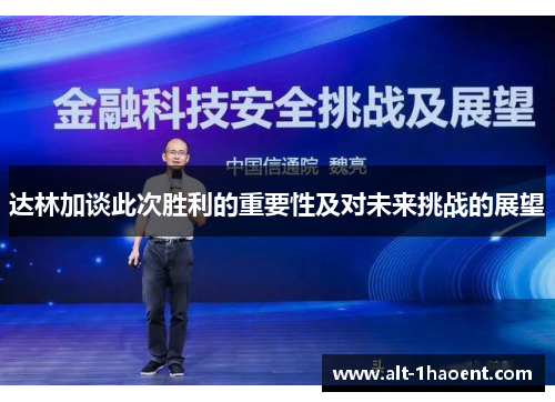 达林加谈此次胜利的重要性及对未来挑战的展望