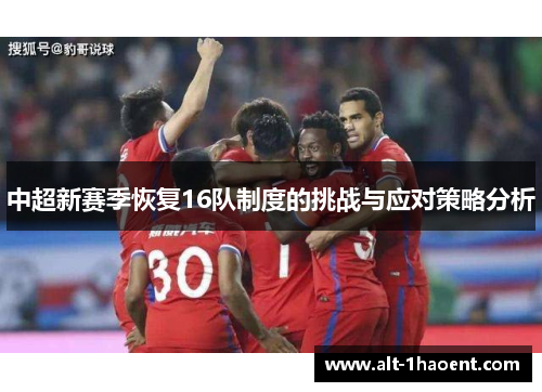 中超新赛季恢复16队制度的挑战与应对策略分析