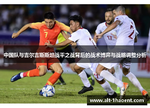 中国队与吉尔吉斯斯坦战平之战背后的战术博弈与战略调整分析
