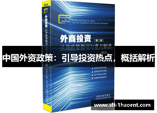 中国外资政策：引导投资热点，概括解析