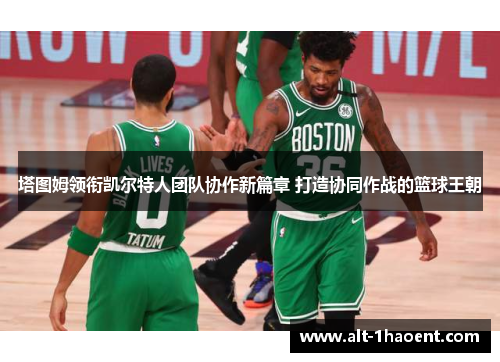 塔图姆领衔凯尔特人团队协作新篇章 打造协同作战的篮球王朝