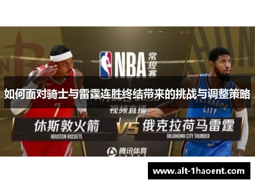 如何面对骑士与雷霆连胜终结带来的挑战与调整策略