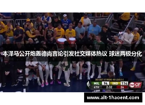 本泽马公开炮轰德尚言论引发社交媒体热议 球迷两极分化