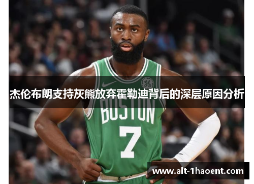 杰伦布朗支持灰熊放弃霍勒迪背后的深层原因分析
