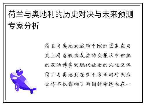 荷兰与奥地利的历史对决与未来预测专家分析