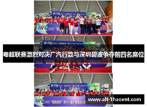 粤超联赛激烈对决广汽行致与深圳碧波争夺前四名席位