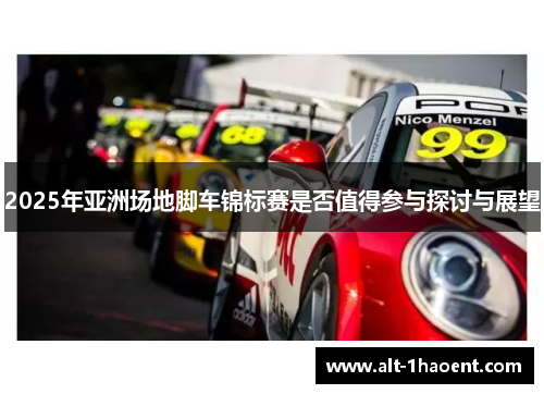 2025年亚洲场地脚车锦标赛是否值得参与探讨与展望