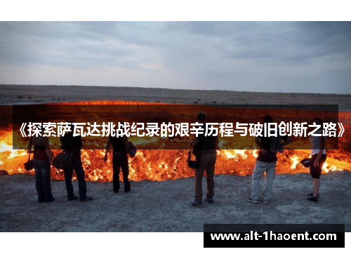 《探索萨瓦达挑战纪录的艰辛历程与破旧创新之路》