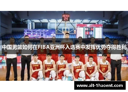 中国男篮如何在FIBA亚洲杯入选赛中发挥优势夺得胜利