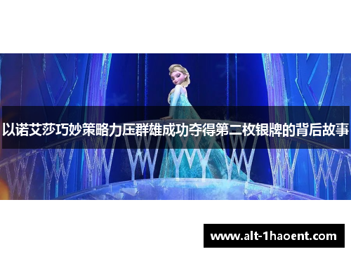 以诺艾莎巧妙策略力压群雄成功夺得第二枚银牌的背后故事