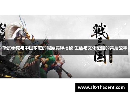 斯瓦泰克与中国家庭的深厚羁绊揭秘 生活与文化碰撞的背后故事