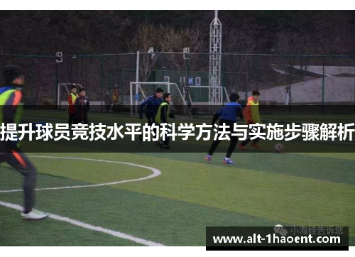 提升球员竞技水平的科学方法与实施步骤解析