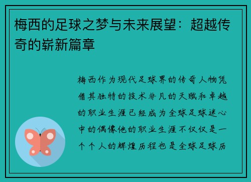 梅西的足球之梦与未来展望：超越传奇的崭新篇章