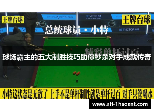 球场霸主的五大制胜技巧助你秒杀对手成就传奇