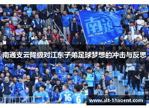 南通支云降级对江东子弟足球梦想的冲击与反思
