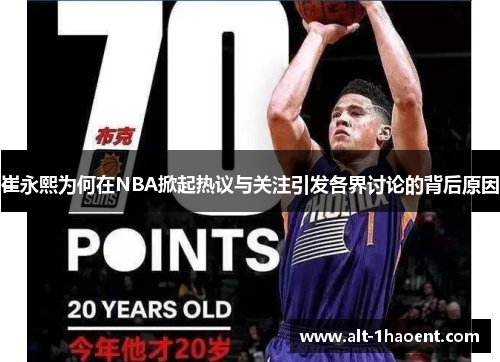 崔永熙为何在NBA掀起热议与关注引发各界讨论的背后原因