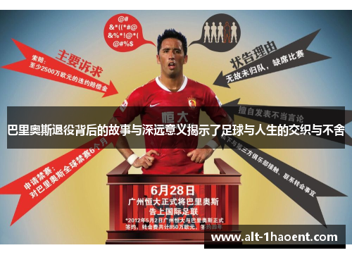 巴里奥斯退役背后的故事与深远意义揭示了足球与人生的交织与不舍