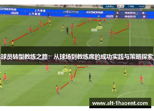 球员转型教练之路：从球场到教练席的成功实践与策略探索