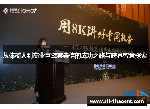 从体树人到商业巨擘蔡崇信的成功之路与跨界智慧探索
