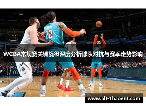 WCBA常规赛关键战役深度分析球队对抗与赛季走势影响