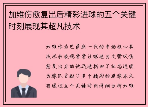 加维伤愈复出后精彩进球的五个关键时刻展现其超凡技术