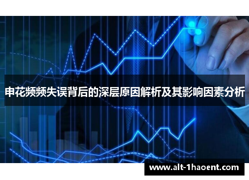 申花频频失误背后的深层原因解析及其影响因素分析