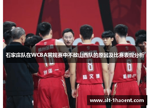 石家庄队在WCBA常规赛中不敌山西队的原因及比赛表现分析