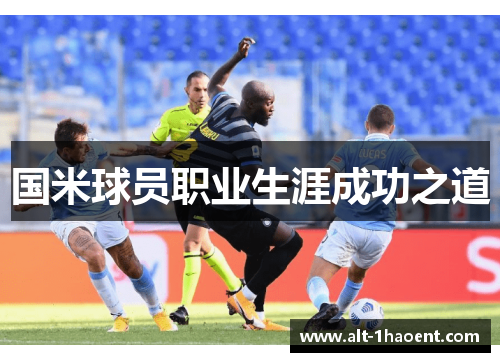 国米球员职业生涯成功之道