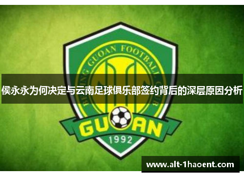 侯永永为何决定与云南足球俱乐部签约背后的深层原因分析